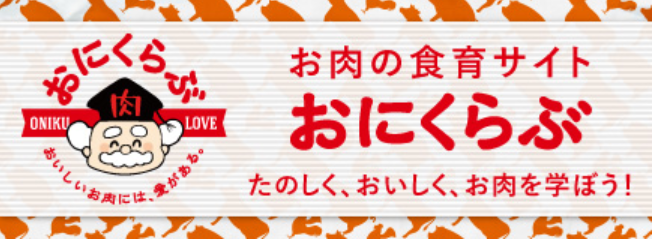 お肉の食育サイト おにくらぶ
