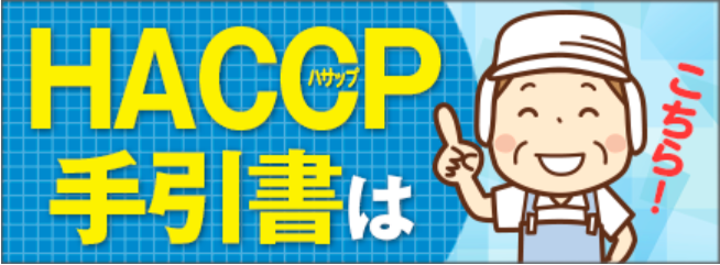 HACCP 手引書はこちら