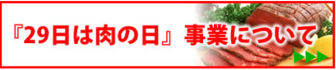 29日は肉の日 事業について