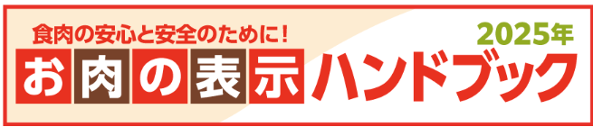 2025年 お肉の表示ハンドブック