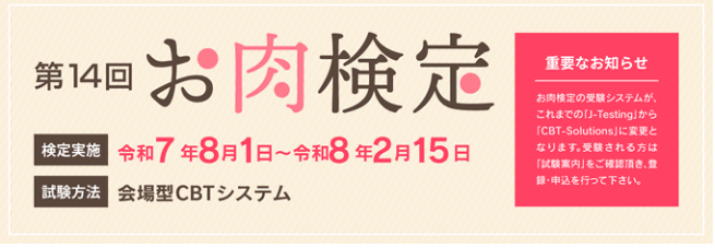 第14回 お肉検定