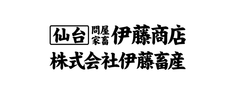 株式会社伊藤畜産
