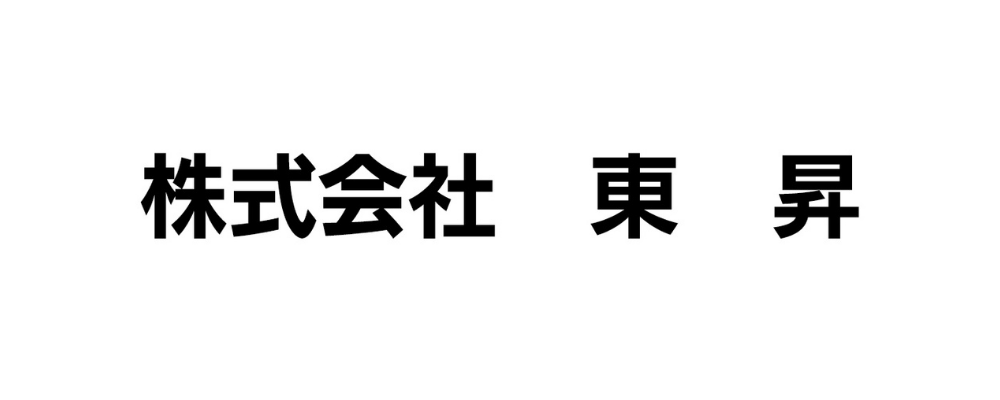株式会社東昇